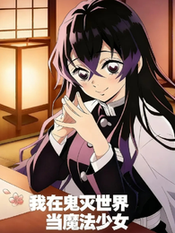 我在鬼灭世界当魔法少女 封面