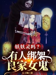 妖妖灵吗?有人绑架良家女鬼 封面