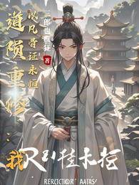 道陨重修:我以凡骨证永恒 封面
