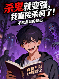 杀鬼就变强,我直接杀疯了! 封面