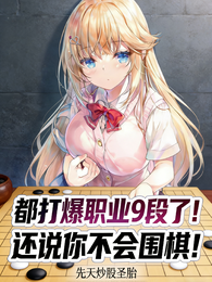 让你学围棋，你打爆职业九段？ 封面