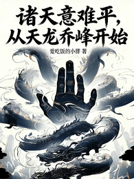 诸天意难平，从天龙乔峰开始 封面