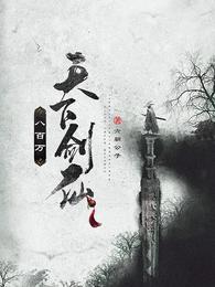 天下剑仙八百万 封面