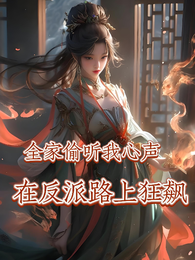 全家偷听我心声，在反派路上狂飙 封面