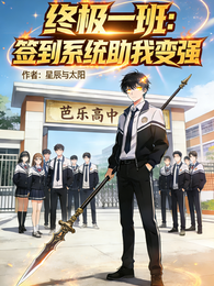 终极一班：签到系统助我变强 封面