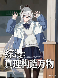 综漫:真理构造万物 封面