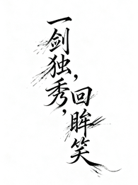 一剑独秀,回眸笑 封面
