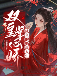 双皇掌心娇：咸鱼的躺赢人生 封面
