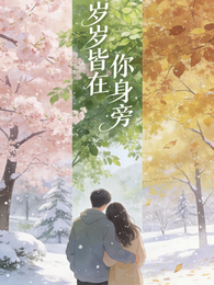 岁岁皆在你身旁 封面