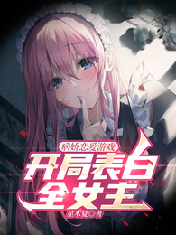 病娇恋爱游戏：开局表白全女主 封面