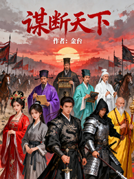 谋断天下 封面