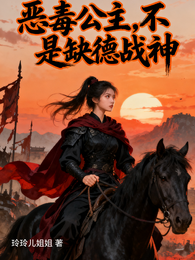 恶毒公主?不,是缺德战神 封面