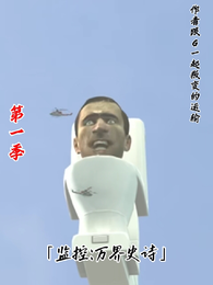 监控：万界史诗 封面