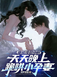 谁说凌总绝嗣天天晚上跪哄小孕 封面