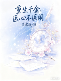 重生千金:医心不医闹 封面
