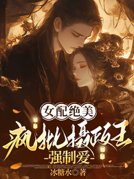 女配绝美:疯批摄政王强制爱 封面