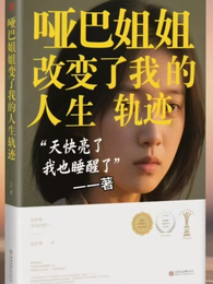 哑巴姐姐改变了我的人生轨迹 封面