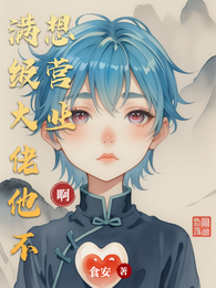 满级大佬他不想营业 封面