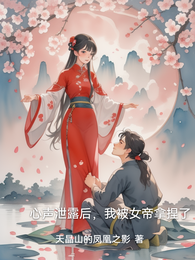 心声泄露后，我被女帝拿捏了 封面