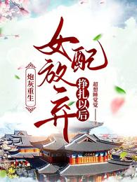 炮灰重生：女配放弃挣扎以后 封面