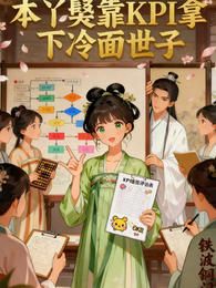 本丫鬟靠KPI拿下冷面世子 封面