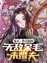 鬼灭：香奈惠的无敌呆毛未婚夫 封面