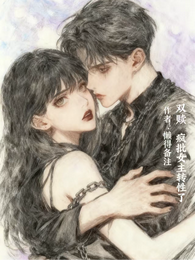 双赎：疯批女主转性了 封面