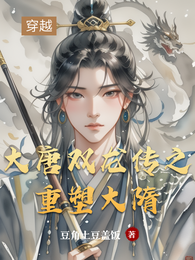 大唐双龙传之重塑大隋 封面