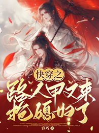 快穿之路人甲又来抢媳妇了 封面