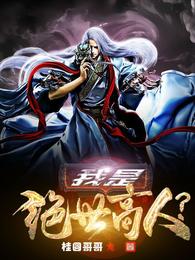 我是绝世高人? 封面