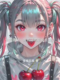 全职盾战：我的隐藏职业是龙骑 封面