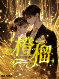 橙榴 封面
