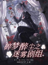 碎梦醉尘 封面