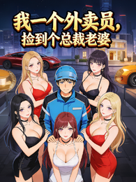 我一个外卖员，捡到个总裁老婆 封面