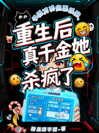 手握万界交易系统，重生后真千金 封面