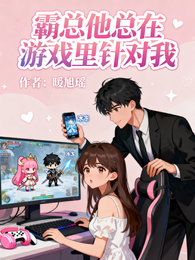 霸总他总在游戏里针对我 封面