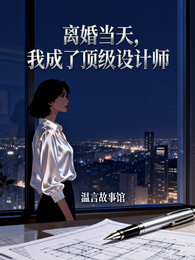 离婚当天，我成了顶级设计师 封面