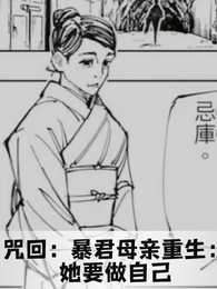 咒回:暴君母亲重生:她要做自己 封面