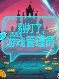 别打了，我真是游戏管理员 封面