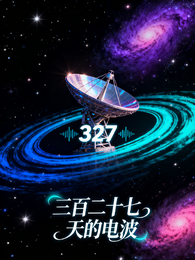 三百二十七天的电波 封面