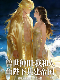 穿越兽世之人鱼恋 封面