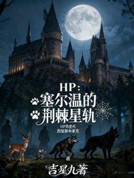 HP：塞尔温的荆棘星轨 封面