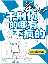 干刑侦的哪有不疯的 封面