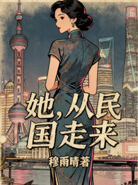 她,从民国走来 封面
