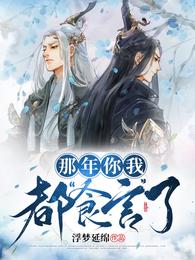 那年你我都“食言”了 封面