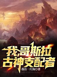 我,哥斯拉,古神支配者 封面