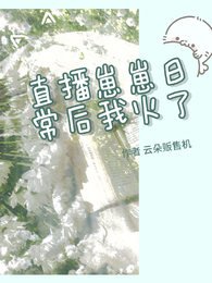 直播崽崽日常后我火了 封面