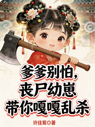 爹爹别怕,丧尸崽崽带你嘎嘎乱杀 封面