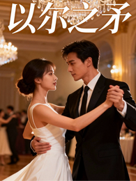 以尔之矛 封面