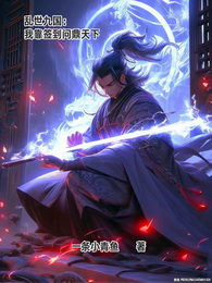 乱世九国：我靠签到问鼎天下 封面